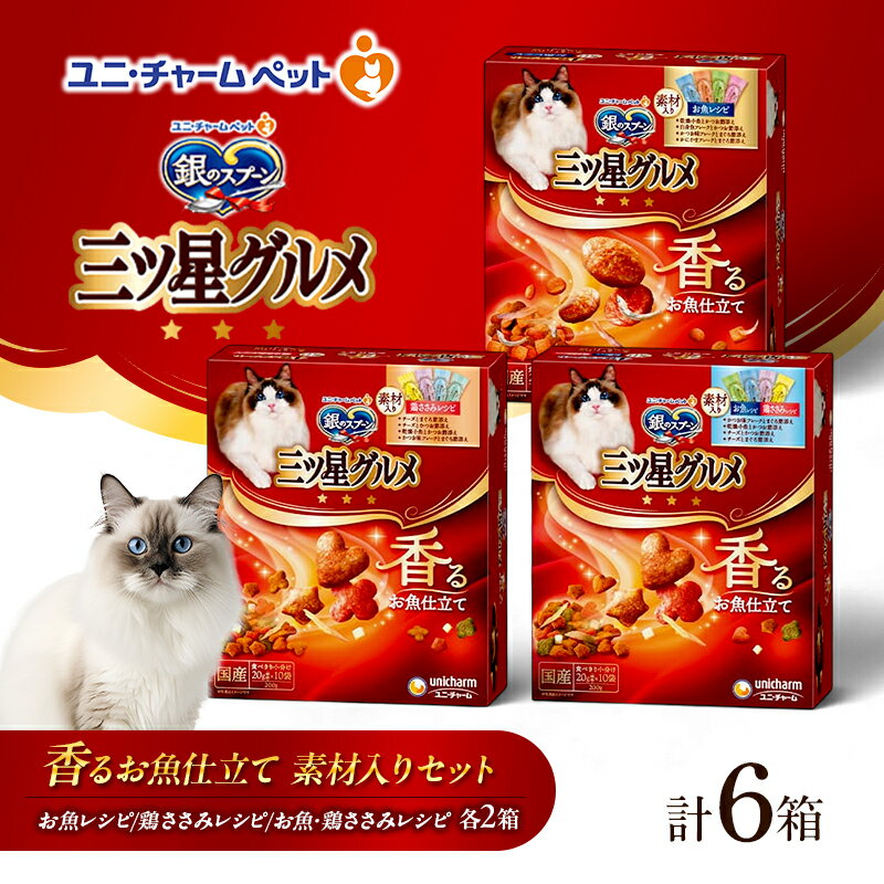 銀のスプーン 三ツ星グルメ 香るお魚仕立て 素材入り セット [ お魚レシピ 鶏ささみレシピ お魚・鶏ささみレシピ 各2箱 ] ペットフード キャットフード 猫のごはん 猫用フード 猫 ペット 小分け 個包装 ドライ ユニ・チャーム ペット ユニ・ケアー