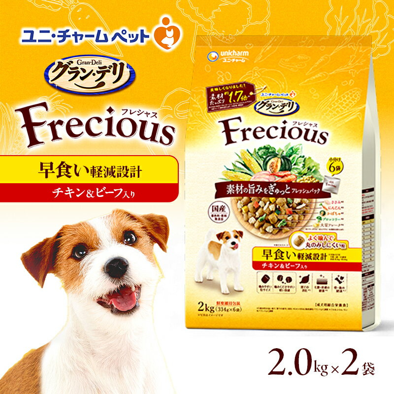 グラン・デリ フレシャス 早食い 軽減 設計 チキン&ビーフ入り 2kg×2袋 ペットフード ドッグフード 犬のごはん 犬用フード 犬 ペット ドライ ユニ・チャーム ペット ユニ・ケアー