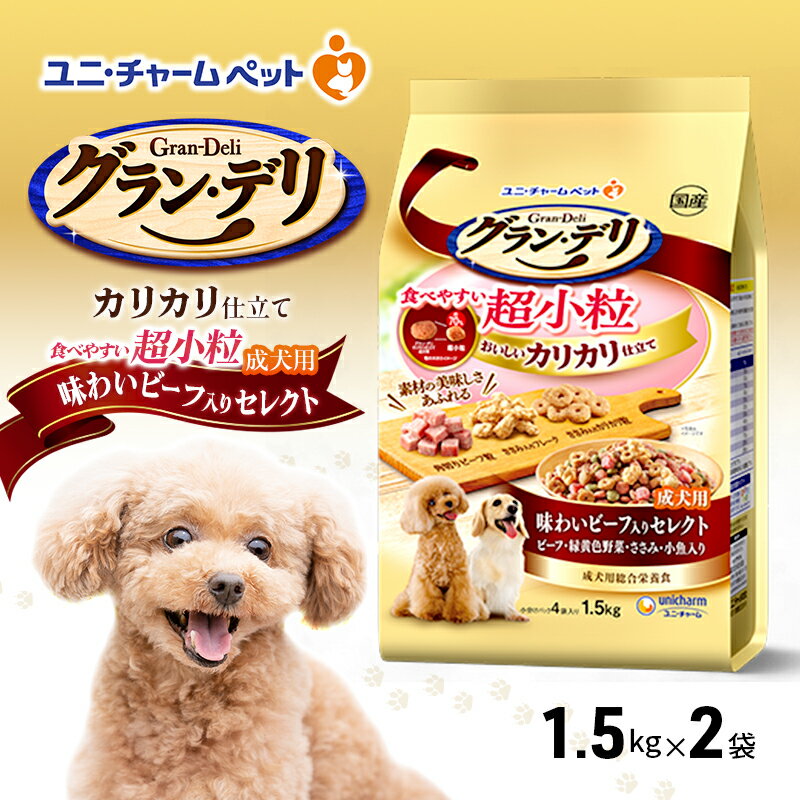 グラン・デリ カリカリ仕立て 成犬用 食べやすい 超小粒 1.5kg×2袋 ペットフード ドッグフード 犬のごはん 犬用フード 犬 ペット ドライ ユニ・チャーム ペット ユニ・ケアー