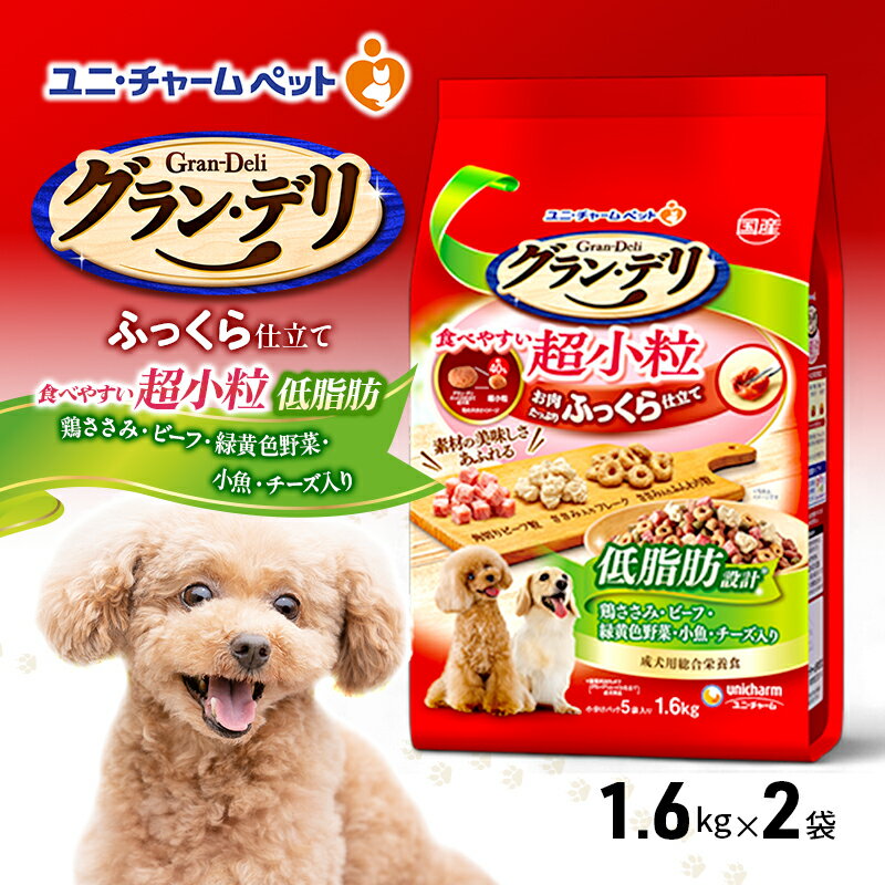 グラン・デリ ふっくら仕立て 低脂肪 食べやすい 超小粒 1.6kg×2袋 ペットフード ドッグフード 犬のごはん 犬用フード 犬 ペット ソフト ユニ・チャーム ペット ユニ・ケアー