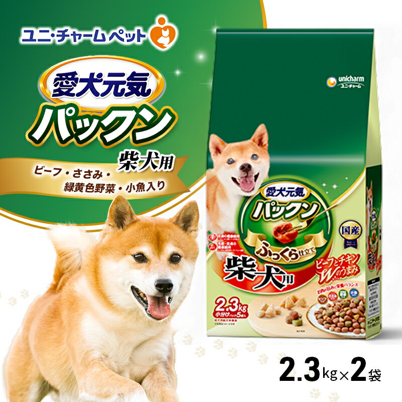 愛犬元気パックン 柴犬用 ビーフ・ささみ・緑黄色野菜・小魚入り 2.3kg×2袋 ペットフード ドッグフード 犬のごはん 犬用フード 犬 ペット ソフト ユニ・チャーム ペット ユニ・ケアー