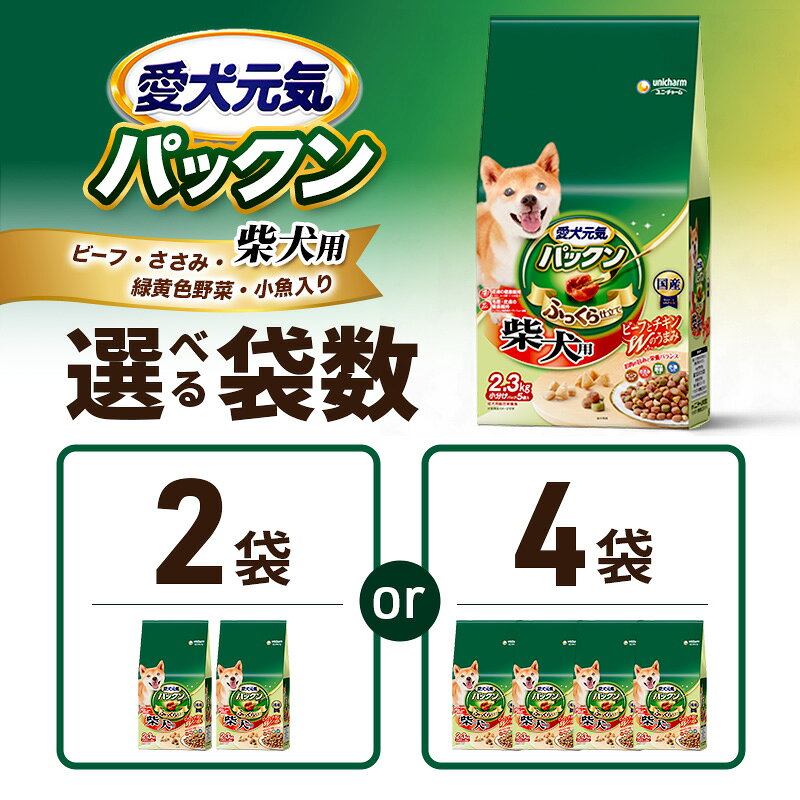 【ふるさと納税】愛犬元気パックン 柴犬用 ビーフ・ささみ・緑黄色野菜・小魚入り 2.3kg 選べる袋数(2袋/4袋) ペットフード ドッグフード 犬のごはん 犬用フード 犬 ペット ソフト ユニ・チャーム ペット f282073-itami-10000815 兵庫県伊丹市 サンプル画像2