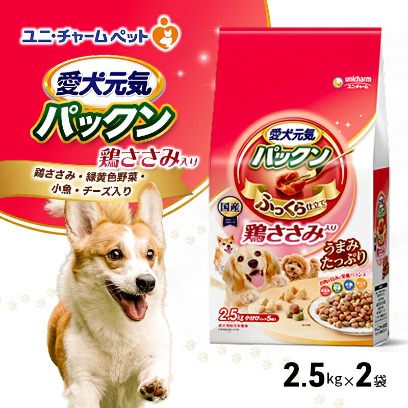 愛犬元気パックン 鶏ささみ入り 鶏ささみ・緑黄色野菜・小魚・チーズ入り 2.5kg×2袋 ペットフード ドッグフード 犬のごはん 犬用フード 犬 ペット ソフト ユニ・チャーム ペット ユニ・ケアー