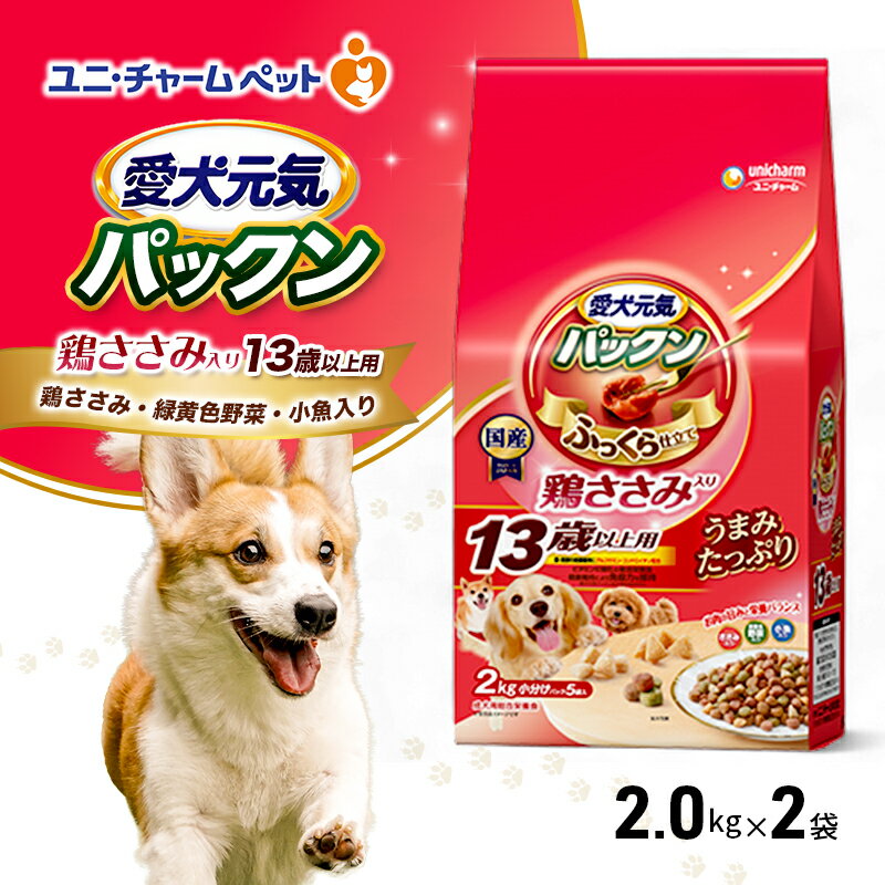 愛犬元気パックン 鶏ささみ入り 13歳以上用 鶏ささみ・緑黄色野菜・小魚入り 2kg×2袋 ペットフード ドッグフード 犬のごはん 犬用フード 犬 ペット ソフト ユニ・チャーム ペット ユニ・ケアー