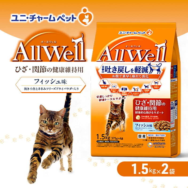 AllWell ひざ・関節の健康維持用 フィッシュ味 挽き小魚とささみフリーズドライパウダー入り 1.5kg×2袋 ペットフード キャットフード 猫のごはん 猫用フード 猫 ペット ドライ ユニ・チャーム ペット ユニ・ケアー