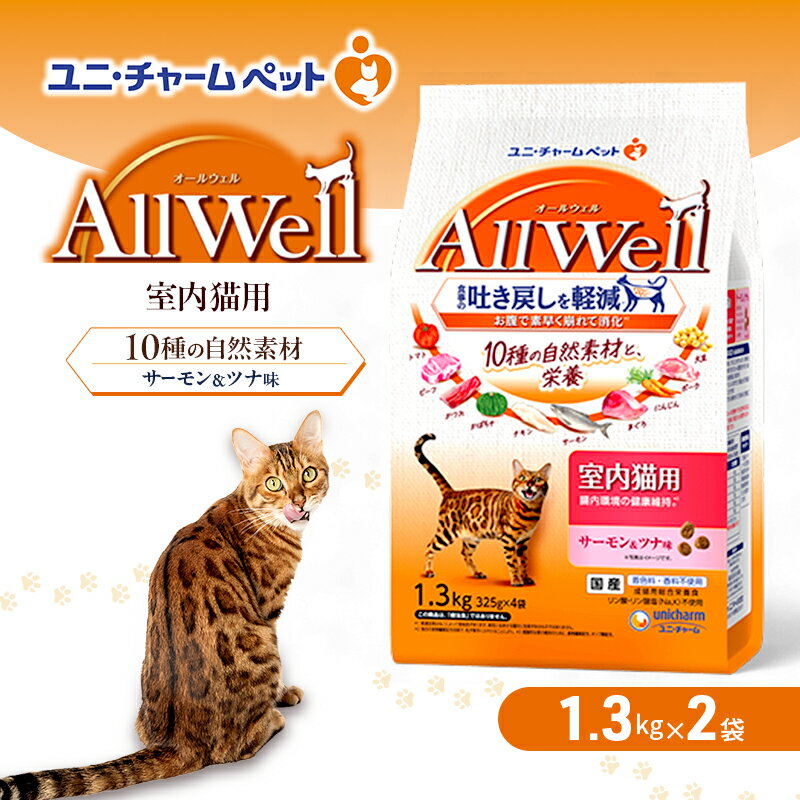 AllWell 10種の自然素材 室内猫用 サーモン&ツナ味 1.3kg×2袋 ペットフード キャットフード 猫のごはん 猫用フード 猫 ペット ドライ ユニ・チャーム ペット ユニ・ケアー