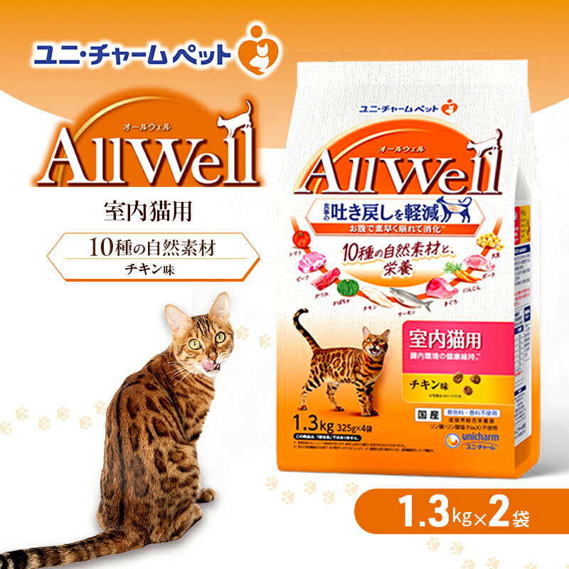 AllWell 10種の自然素材 室内猫用 チキン味 1.3kg×2袋 ペットフード キャットフード 猫のごはん 猫用フード 猫 ペット ドライ ユニ・チャーム ペット ユニ・ケアー