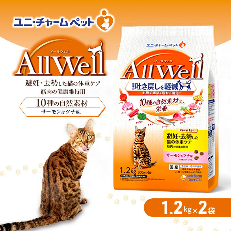 AllWell 10種の自然素材 避妊去勢した猫の体重ケア 筋肉の健康維持用 サーモン&ツナ味 1.2kg×2袋 ペットフード キャットフード 猫のごはん 猫用フード 猫 ペット ドライ ユニ・チャーム ペット ユニ・ケアー
