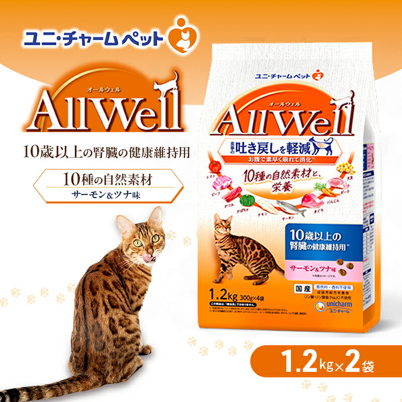 AllWell 10種の自然素材 10歳以上の腎臓の健康維持用 サーモン&ツナ味 1.2kg×2袋 ペットフード キャットフード 猫のごはん 猫用フード 猫 ペット ドライ ユニ・チャーム ペット ユニ・ケアー
