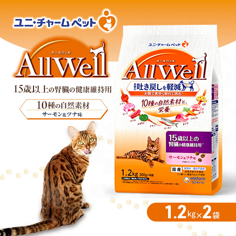 AllWell 10種の自然素材 15歳以上の腎臓の健康維持用 サーモン&ツナ味 1.2kg×2袋 ペットフード キャットフード 猫のごはん 猫用フード 猫 ペット ドライ ユニ・チャーム ペット ユニ・ケアー