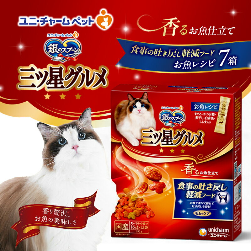 銀のスプーン 三ツ星グルメ 香るお魚仕立て 食事の吐き戻し軽減フード 192g×7箱 ペットフード キャットフード 猫のごはん 猫用フード 猫 ペット 小分け 個包装 ドライ ユニ・チャーム ペット ユニ・ケアー