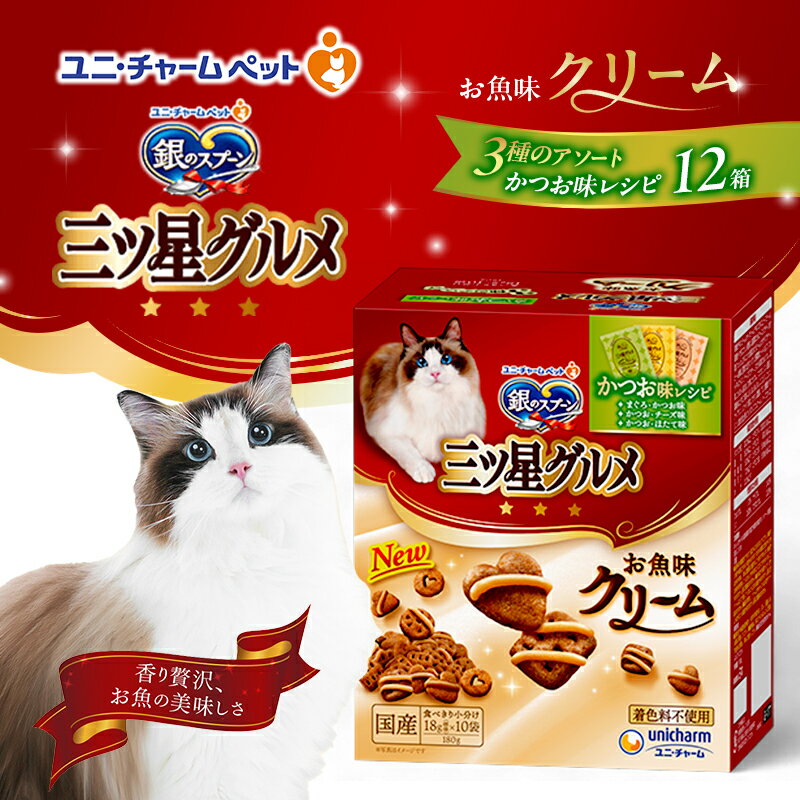 銀のスプーン 三ツ星グルメ お魚味クリーム かつお味レシピ 3種のアソート 180g×12箱 ペットフード キャットフード 猫のごはん 猫用フード 猫 ペット 小分け 個包装 ドライ ユニ・チャーム ペット ユニ・ケアー カリカリ 愛猫用 ペット用品