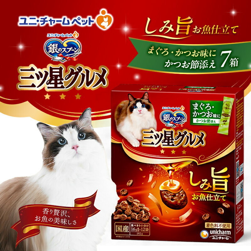 銀のスプーン 三ツ星グルメ しみ旨 お魚仕立て まぐろ・かつお味にかつお節添え 192g×7箱 ペットフード キャットフード 猫のごはん 猫用フード 猫 ペット 小分け 個包装 ドライ ユニ・チャーム ペット ユニ・ケアー