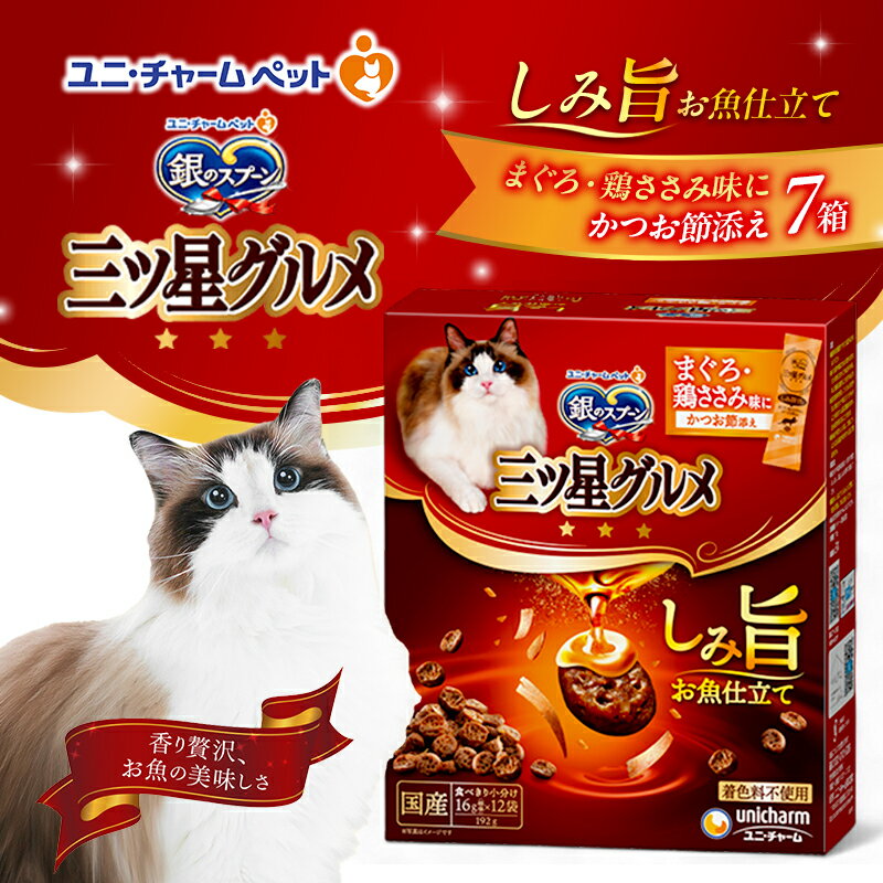 銀のスプーン 三ツ星グルメ しみ旨 お魚仕立て まぐろ・鶏ささみ味にかつお節添え 192g×7箱 ペットフード キャットフード 猫のごはん 猫用フード 猫 ペット 小分け 個包装 ドライ ユニ・チャーム ペット ユニ・ケアー