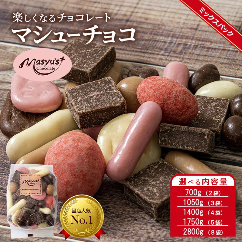 【ふるさと納税】マシューチョコ 選べる内容量 700g(2袋)・1050g(3袋)・1400g(4袋)・1750g(5袋)・2800g(8袋) 11月～3月発送 チョコレート チョコ スイーツ お菓子 おかし 詰め合わせ セット 食べ比べ 約15種類 ギフト プレゼント　お届け：2025年11月～2026年3月に発送