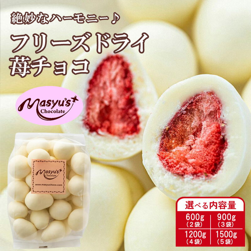 【ふるさと納税】フリーズドライ苺チョコ 選べる内容量 600g(2袋)・900g(3袋)・1200g(4袋)・1500g(5袋) 4月～10月発送 チョコレート チョコ スイーツ お菓子 おかし いちご ホワイトチョコ ギフト プレゼント 兵庫県 伊丹市　お届け：4月～10月に発送（夏季期間）