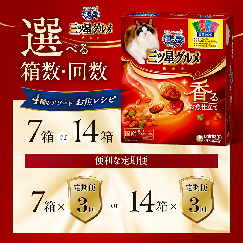【ふるさと納税】銀のスプーン三ツ星グルメ 香るお魚仕立て4種のアソート お魚レシピ 200g 選べる箱数・回数(7箱/14箱/1回/3回定期便) ペットフード キャットフード 猫のごはん 猫用フード 猫 ペット 小分け 個包装 ドライ ユニ・チャーム ペット