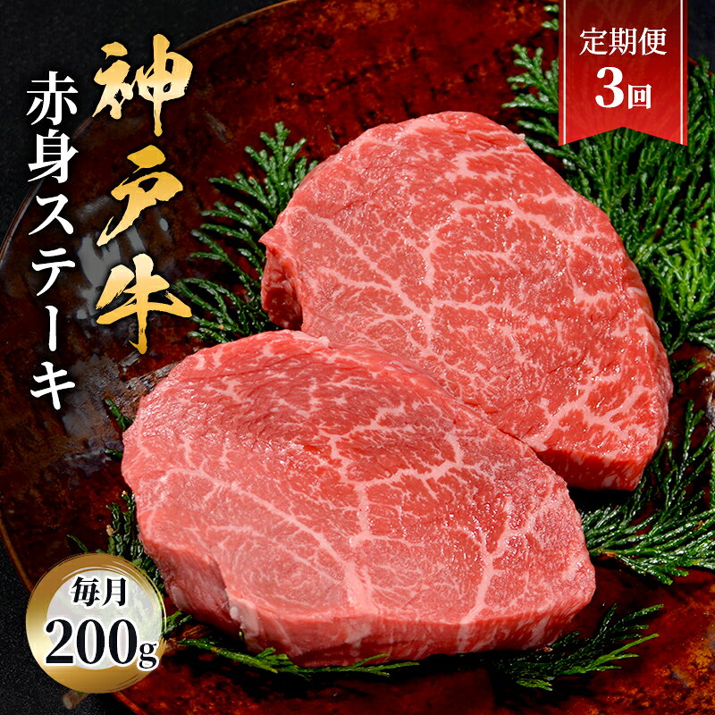 【定期便3回】神戸牛 赤身ステーキ 2枚合計200g ステーキ 赤身 肉 牛肉 牛 ブランド牛 神戸牛 国産牛 牛ステーキ ステーキ肉 兵庫県 伊丹市