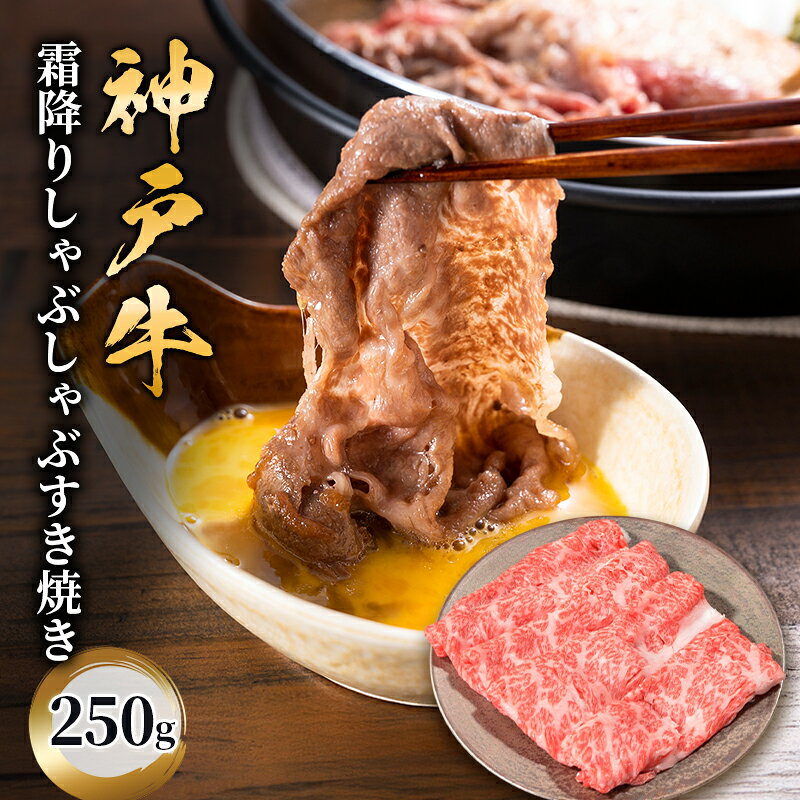 神戸牛 霜降りしゃぶしゃぶすき焼き 250g 霜降り 肉 牛肉 牛 しゃぶしゃぶ すき焼き 鍋 ブランド牛 国産牛 兵庫県 伊丹市