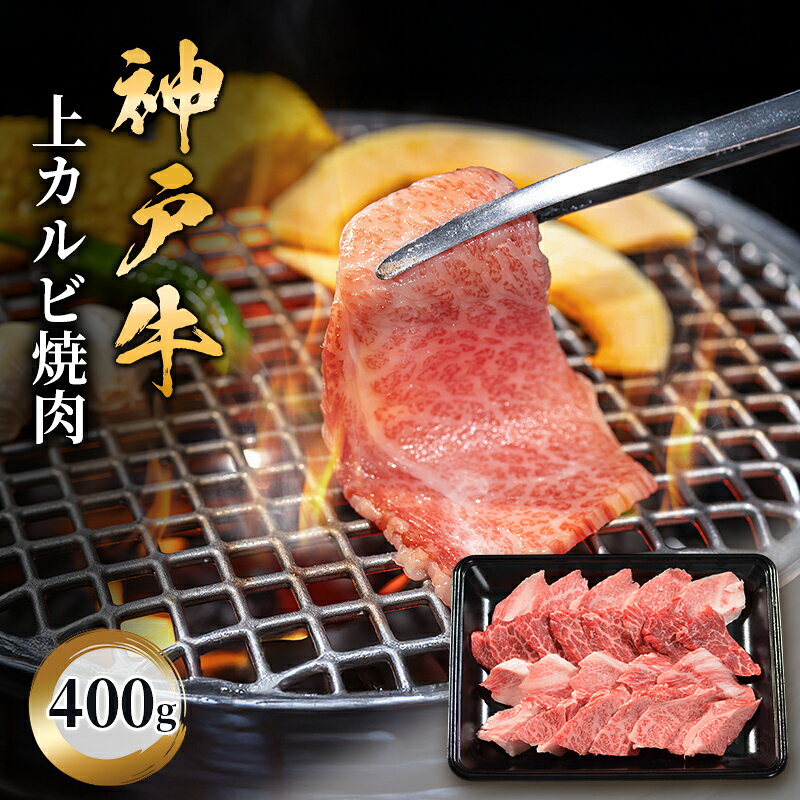 神戸牛 上カルビ焼肉 400g 肉 牛肉 牛 カルビ 上カルビ 焼肉 BBQ バーベキュー ブランド牛 国産牛 人気 ギフト 兵庫県 伊丹市