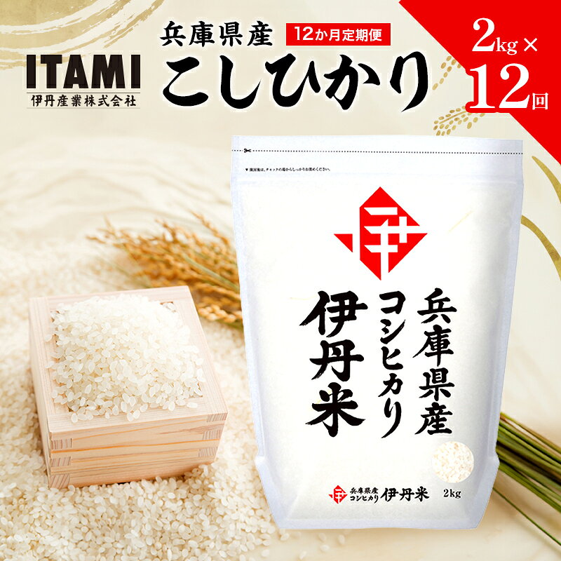 【ふるさと納税】【12か月定期便】兵庫県産こしひかり 2kg