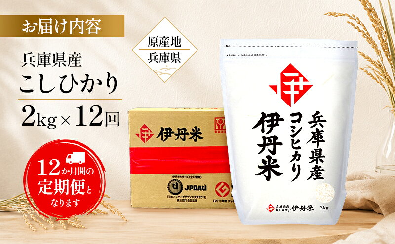 【ふるさと納税】【12か月定期便】兵庫県産こしひかり 2kg