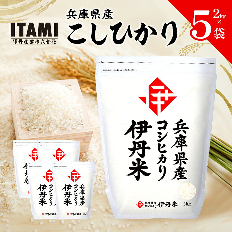 名称コシヒカリ内容量兵庫県産こしひかり 2kg×5袋 原産地：兵庫県産地兵庫県品種／産年／使用割合コシヒカリ精米時期別途ラベル記載販売者伊丹産業事業者伊丹産業株式会社配送方法常温配送備考※画像はイメージです。 ●地場産品類型8ロ：兵庫県にて生産された米 ・ふるさと納税よくある質問はこちら ・寄附申込みのキャンセル、返礼品の変更・返品はできません。あらかじめご了承ください。【ふるさと納税】令和7年産　兵庫県産こしひかり　2kg×5袋 兵庫県産コシヒカリは、粘り・香り・ツヤが際立つ上質なお米です。 炊きたてはふっくら、冷めてもおいしさが続くため、お弁当やおにぎりにも最適。 一度食べるとクセになる味わいで、リピート購入される方が多い人気のお米です。 袋は使いやすいチャック付きで、鮮度をしっかりキープできます。 5袋入りなので、ご家族・ご友人へのプレゼントにも最適です。 さらに、お米は湿気や高温に弱いため、冷蔵庫（野菜室）での保存がおすすめです。 チャック付き袋のまま冷蔵庫へ入れておけば、品質を長く保てます。 毎日の食卓をワンランクアップさせる兵庫県産コシヒカリ。 ぜひ一度、そのおいしさをお試しください。 お米の保存方法 ・高温・湿気・直射日光を避け、日陰の涼しいところで保存しましょう。 ・湿ったお米はカビなどが出やすくなります。 ・臭いの強い物といっしょに保管しないようにしましょう。 ・保存容器はこまめに清掃し、虫の発生を防ぎましょう。 寄附金の用途について 安全・安心なまちづくり こども・教育 子どもたちの地域クラブ活動の充実 国際交流・多文化共生・平和 支え合う福祉と健康づくり 市立伊丹病院の医療機能の充実 まちの魅力にぎわいづくり いたみ花火大会 伊丹市民オペラ 宮前まつり 地域自治組織（伊丹小学校区） 地域自治組織（笹原小学校区） 地域自治組織（稲野小学校区） 地域自治組織（池尻小学校区） 地域自治組織（摂陽小学校区） 地域自治組織（花里小学校区） 地域自治組織（昆陽里小学校区） 地域自治組織（緑丘小学校区） 地域自治組織（神津小学校区） 地域自治組織（有岡小学校区） 地域自治組織（天神川小学校区） 地域自治組織（荻野小学校区） 地域自治組織（鈴原小学校区） 地域自治組織（鴻池小学校区） 地域自治組織（南小学校区） 地域自治組織（瑞穂小学校区） ITAMI GREENJAM（イタミグリーンジャム） 良質で豊かな環境づくり 植林プロジェクト 市長におまかせ 受領証明書及びワンストップ特例申請書のお届けについて 【受領証明書】 受領証明書は、ご入金確認後、注文内容確認画面の【注文者情報】に記載の住所にお送りいたします。 発送の時期は、寄附確認後1～2週間程度を目途に、お礼の品とは別にお送りいたします。 【ワンストップ特例申請書について】 ワンストップ特例をご利用される場合、1月10日までに申請書が当庁まで届くように発送ください。 マイナンバーに関する添付書類に漏れのないようご注意ください。 【伊丹市　送付先住所】〒670-0913兵庫県姫路市西駅前町73番地姫路ターミナルスクエア401号室 レッドホースコーポレーション株式会社（伊丹市業務委託先） ふるさとサポートセンター「伊丹市ふるさと納税」担当宛