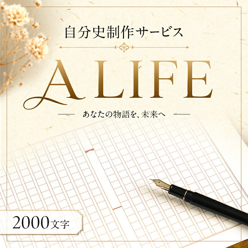 内容自分史制作サービス『 A LIFE 』 2000字 (メールテキスト納品)事業者株式会社バリューデリバー備考※画像はイメージです。 ●地場産品類型7号：伊丹市内で制作 ・ふるさと納税よくある質問はこちら ・寄附申込みのキャンセル、返礼品の変更・返品はできません。あらかじめご了承ください。【ふるさと納税】自分史制作サービス『 A LIFE 』 2000字 自分史制作サービス『 A LIFE 』 2000字、平均2～3週間で完成、メールテキスト納品。プロの作家が、あなたの歩みを「自分史」として紡ぎます。国内外からの依頼者にオンライン取材し、執筆します。人物の足跡としての価値保存に。 寄附金の用途について 安全・安心なまちづくり こども・教育 子どもたちの地域クラブ活動の充実 国際交流・多文化共生・平和 支え合う福祉と健康づくり 市立伊丹病院の医療機能の充実 まちの魅力にぎわいづくり いたみ花火大会 伊丹市民オペラ 宮前まつり 地域自治組織（伊丹小学校区） 地域自治組織（笹原小学校区） 地域自治組織（稲野小学校区） 地域自治組織（池尻小学校区） 地域自治組織（摂陽小学校区） 地域自治組織（花里小学校区） 地域自治組織（昆陽里小学校区） 地域自治組織（緑丘小学校区） 地域自治組織（神津小学校区） 地域自治組織（有岡小学校区） 地域自治組織（天神川小学校区） 地域自治組織（荻野小学校区） 地域自治組織（鈴原小学校区） 地域自治組織（鴻池小学校区） 地域自治組織（南小学校区） 地域自治組織（瑞穂小学校区） ITAMI GREENJAM（イタミグリーンジャム） 良質で豊かな環境づくり 植林プロジェクト 市長におまかせ 受領証明書及びワンストップ特例申請書のお届けについて 【受領証明書】 受領証明書は、ご入金確認後、注文内容確認画面の【注文者情報】に記載の住所にお送りいたします。 発送の時期は、寄附確認後1～2週間程度を目途に、お礼の品とは別にお送りいたします。 【ワンストップ特例申請書について】 ワンストップ特例をご利用される場合、1月10日までに申請書が当庁まで届くように発送ください。 マイナンバーに関する添付書類に漏れのないようご注意ください。 【伊丹市　送付先住所】〒670-0913兵庫県姫路市西駅前町73番地姫路ターミナルスクエア401号室 レッドホースコーポレーション株式会社（伊丹市業務委託先） ふるさとサポートセンター「伊丹市ふるさと納税」担当宛