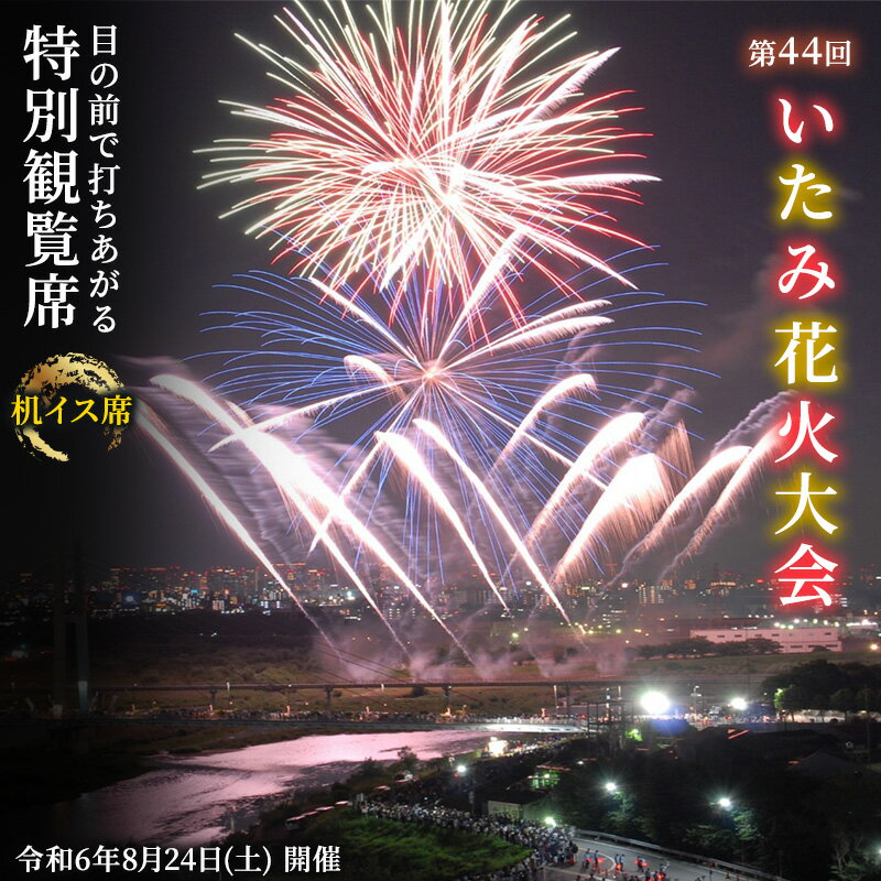 【ふるさと納税】第43回いたみ花火大会（令和5年8月26日開催）特別観覧席　【 花火大会チケット イベント 夏 お出かけ 関西 兵庫県 夏の終わり 夏の風物詩 】　お届け：令和5年8月上旬以降に順次発送予定のサムネイル