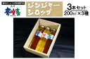 【ふるさと納税】生姜好きにはたまらないジンジャーシロップ200ml 夢咲喜3本セット | 相生 地元 加工所 生姜使用 ジンジャーシロップセット 人気 おすすめ 飲料 アレンジドリンク 健康食品 お取り寄せ 通販 送料無料 ふるさと納税