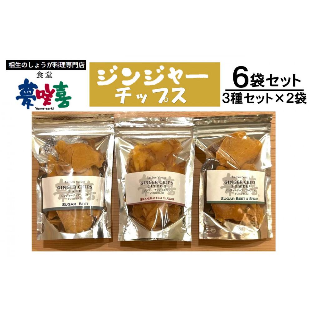 【ふるさと納税】ジンジャーチップス3種セット×2(計6袋) | 相生 夢咲喜食堂 監修 生姜菓子 食べ比べセット 人気 おすすめ おやつ スナック ヘルシー ギ...