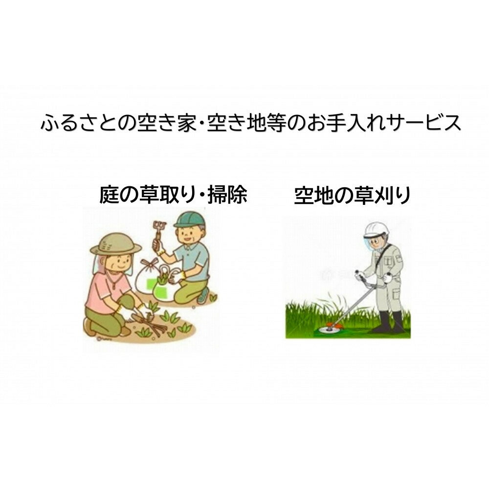 【ふるさと納税】ふるさとの空き家・空き地等のお手入れサービス | 相生 地元 サポート 空き家管理 空..