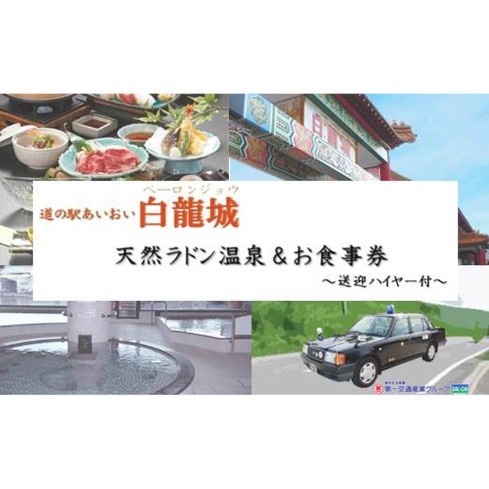 道の駅 あいおい白龍城(ペーロン城)天然ラドン温泉&お食事券 1名さま〜送迎ハイヤー付〜