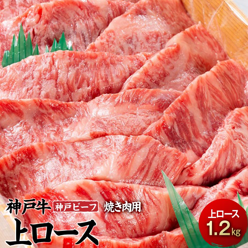 【ふるさと納税】最高級ブランド和牛 神戸牛 神戸ビーフ 上ロース1.2kg 焼き肉用 | 兵庫県 兵庫 相生市 相生 楽天ふるさと 納税 支援 返礼品 お取り寄せグルメ 取り寄せ グルメ お肉 肉 焼肉用…