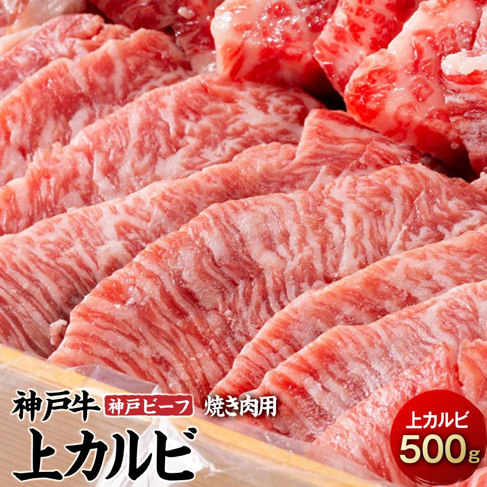 最高級ブランド和牛「神戸牛(神戸ビーフ)」上カルビ500g 焼き肉用 | 兵庫県 相生市 兵庫 返礼品 支援 楽天ふるさと 納税 お取り寄せグルメ 取り寄せ グルメ 牛肉 お肉 牛 肉 黒毛和牛 和牛 国産 焼き肉 焼肉 カルビ 国産牛 特産品 名産品 バーベキュー