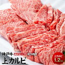 神戸牛 【ふるさと納税】最高級ブランド和牛「神戸牛（神戸ビーフ）」上カルビ1.2kg　焼き肉用 | 兵庫県 相生市 兵庫 返礼品 支援 楽天ふるさと 納税 お取り寄せグルメ 取り寄せ グルメ 牛肉 お肉 牛 肉 黒毛和牛 和牛 国産 焼き肉 焼肉 カルビ 国産牛 特産品 名産品 バーベキュー