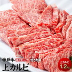 【ふるさと納税】最高級ブランド和牛「神戸牛（神戸ビーフ）」上カルビ1.2kg　焼き肉用 | 兵庫県 相生市 兵庫 返礼品 支援 楽天ふるさと 納税 お取り寄せグルメ 取り寄せ グルメ 牛肉 お肉 牛 肉 黒毛和牛 和牛 国産 焼き肉 焼肉 カルビ 国産牛 特産品 名産品 バーベキュー