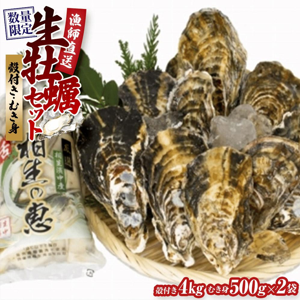 【ふるさと納税】【先行予約】殻付き生牡蠣 4kg,むき身 生牡蠣500g×2【漁師直送！】 | 兵庫県 返礼品 お取り寄せグルメ 取り寄せ グルメ 牡蠣 カキ 海鮮 魚介類 魚介 海の幸 殻付き牡蠣 生ガキ 産地直送 産直 詰め合わせ セット 海産物 殻付き 特産品 2023年12月以降発送