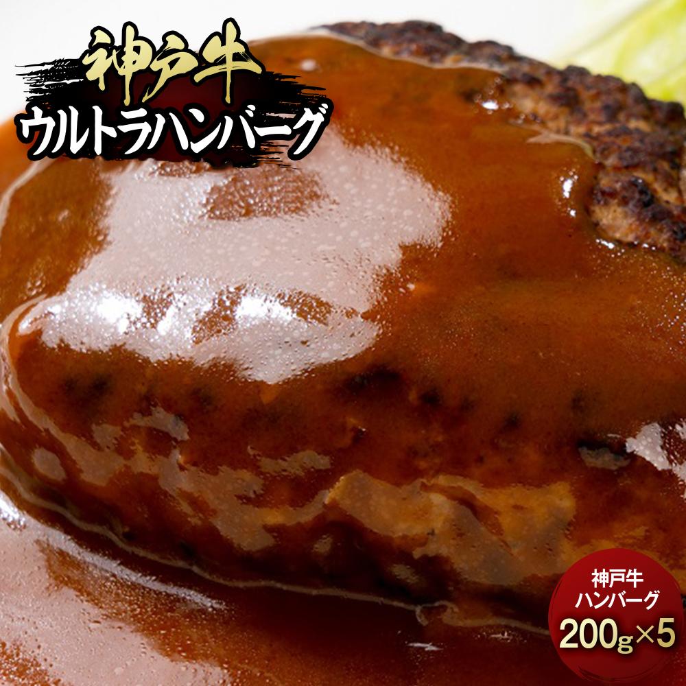 【ふるさと納税】神戸牛 ウルトラ ハンバーグ 1kg ( 2