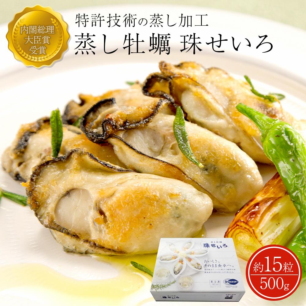 【ふるさと納税】蒸し牡蠣「珠せいろ」大粒 500g 内閣総理大臣賞受賞 | 蒸し牡蠣 冷凍グルメ 取り寄せ 牡蠣 カキ 海鮮 魚介類 魚介 海の幸 特産品 おすすめ 送料無料