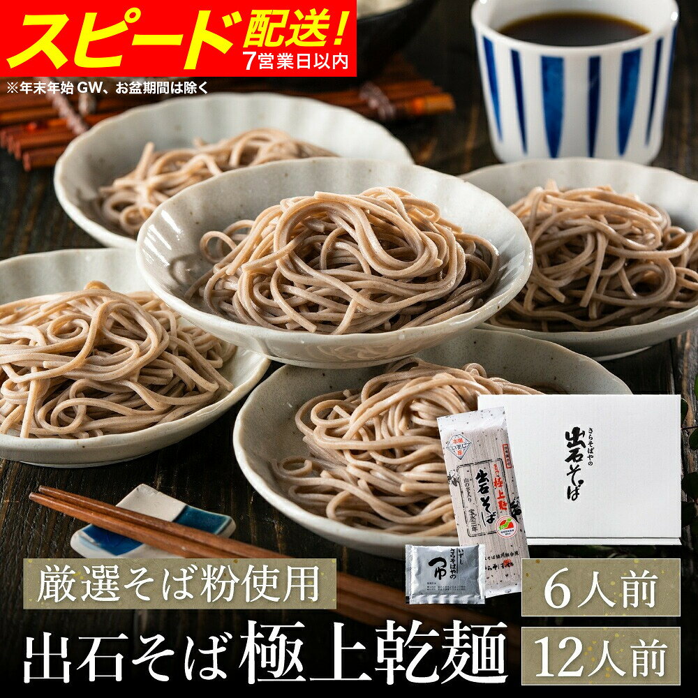 蕎麦つゆ付 出石そば 極上乾麺 【選べる内容量 6人前・12人前】 / 父の日指定発送あり 乾麺そば 出石蕎麦 但馬 皿そば ソバ 蕎麦 ざるそば ざる蕎麦 年越しそば 温かい そば 乾麺 国産 そばつゆ 保存料不使用