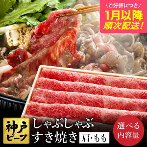 【ふるさと納税】神戸牛 すき焼き・しゃぶしゃぶ用 肩 もも 計600g入り 選べるパック数(1,2,3) / 牛肉 すき焼き肉 霜降り 但馬牛 黒毛和牛 国産牛 しゃぶしゃぶ肉 すき焼きセット すきやき 肉 すき焼き用肉 すき焼肉 すき焼き鍋 神戸ビーフ 太田牧場【但馬牛太田家】