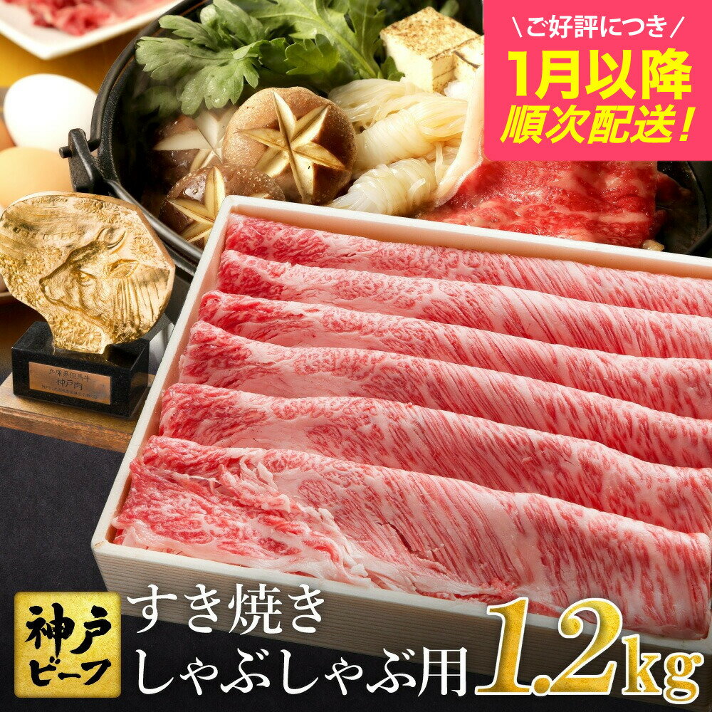 神戸牛 すき焼き しゃぶしゃぶ用 1.2kg[肩ロース 600g+肩・モモ 600g]牛肉 すき焼き しゃぶしゃぶ 肉 赤身 霜降り 黒毛和牛 すき焼き肉 食べ比べ すき焼きセット すき焼き用肉 すき焼肉 神戸ビーフ 太田牧場[但馬牛太田家][好評につき1月以降順次発送]