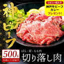 【ふるさと納税】神戸牛 切り落とし 肉(バラ・肩・モモ)【選べる内容量 500g・1kg・1.5kg・2kg】 / 訳あり 牛肉 すき焼き 炒め物 牛丼 赤身 ブランド牛 黒毛和牛 霜降り 国産牛 すき焼き肉 すき焼き用肉 牛肉切り落とし ビーフ TYS1 TYS1-2 TYS1-3 TYS1-4【但馬牛太田家】