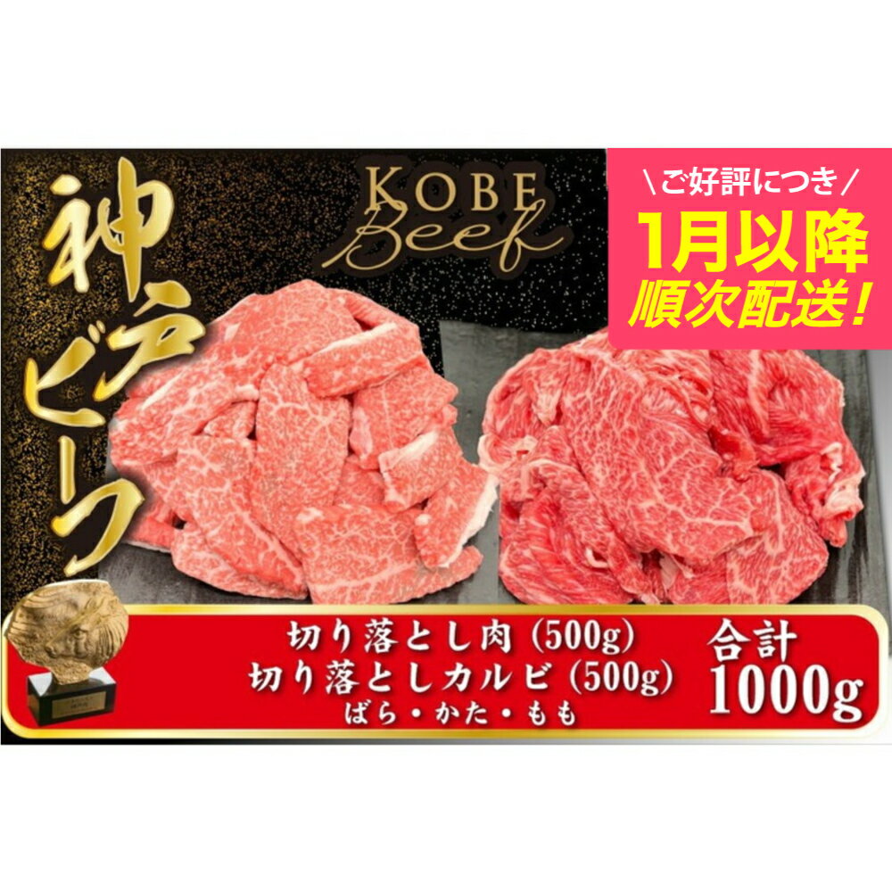 【ふるさと納税】神戸牛 切り落とし肉 1kg【バラ・肩・モモ】（切り落とし500g カルビ 500g）/ 訳あり 牛肉 切り落とし 牛カルビ 1キロ 焼肉 霜降り 但馬牛 黒毛和牛 国産牛 やきにく TYSY2 神戸ビーフ 太田牧場【但馬牛太田家】【好評につき1月以降順次発送】のサムネイル