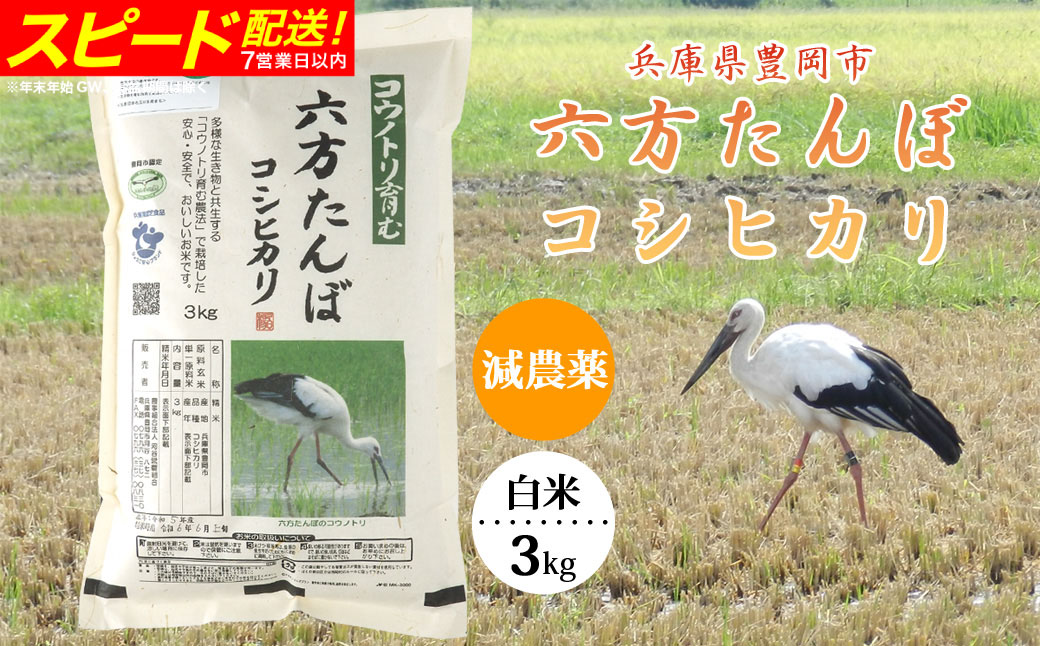 新米 六方たんぼ コシヒカリ 減農薬（白米：3kg）令和8年産 / 米 お米 精米 白米 コメ こめ ご飯 コシヒカリ コウノトリ育む農法