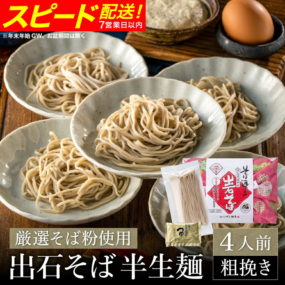 蕎麦つゆ付 出石そば 半生麺（粗挽き）4人前 / 父の日指定発送あり 半生そば 粗挽き 蕎麦 出石蕎麦 但馬 皿そば ソバ 半生 蕎麦 ざるそば ざる蕎麦 年越しそば 温かい そば 国産 そばつゆ