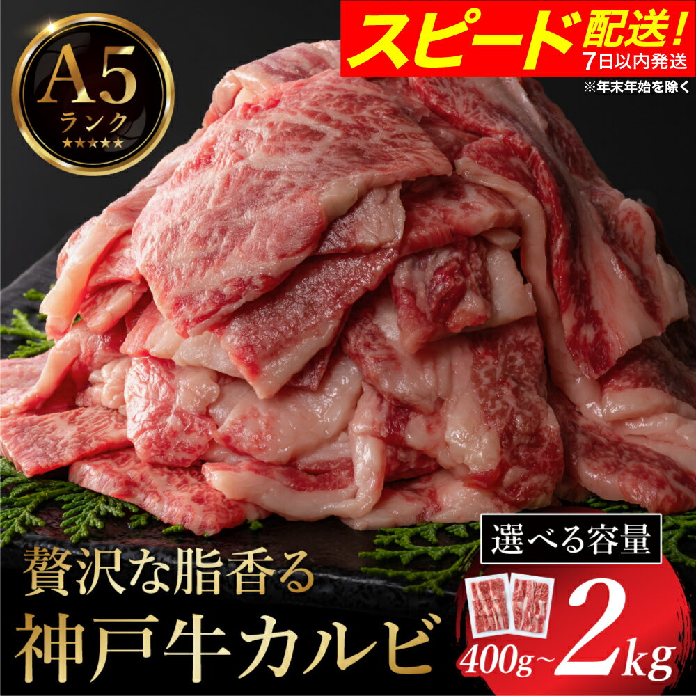 神戸牛 焼肉用カルビ 量が選べる(400g・600g・800g)/ A5ランク 牛カルビ 小分け 牛肉 焼肉 カルビ バラ 肉 ばら肉 焼き肉 密着包装 霜降り バーベキュー 冷凍 国産牛 ブランド牛 黒毛和牛 神戸ビーフ 化粧箱入り ギフト[帝神志方ミート]