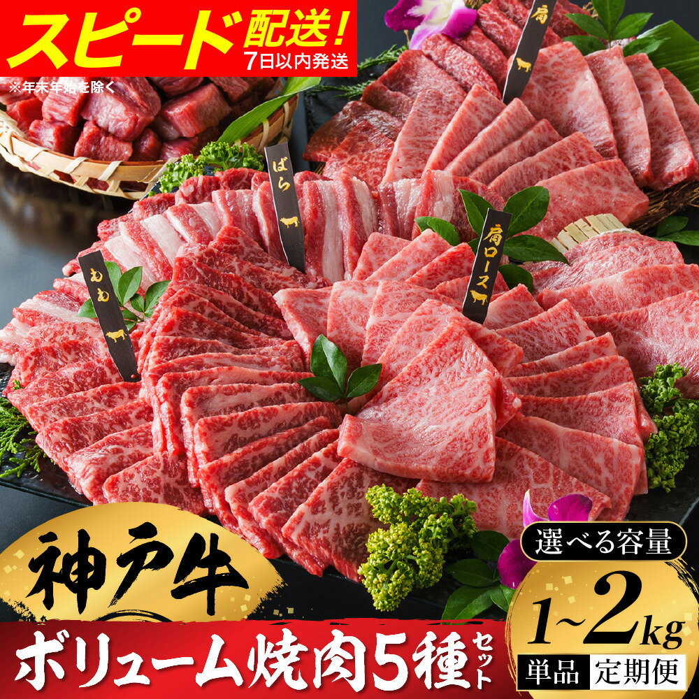 神戸牛 ボリューム焼肉セット 肩ロース 肩 モモ バラ 赤身角切り(1kg・2kg)・ボリューム焼肉セットを含む焼肉定期便(3回・6回)/ 焼肉 食べ比べ 牛肉 小分け 密着包装 赤身 霜降り 焼肉セット 焼き肉 冷凍 黒毛和牛 神戸ビーフ[帝神志方ミート]