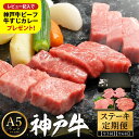 【ふるさと納税】神戸牛 A5ランク 豪華ステーキ 定期便(3回・6回)/ ステーキ 定期便 食べ比べ サーロイン ヘレ もも ロース 肩ロース 希少部位 いちぼ...